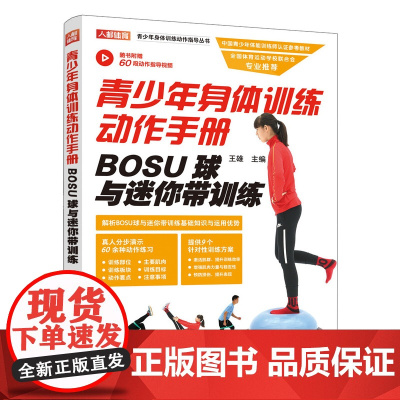 青少年身体训练动作手册 BOSU球与迷你带训练