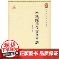 [正版书籍]两汉经学今古文平议