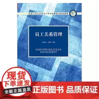 [正版书籍]员工关系管理(中国人民大学劳动人事学院第四代系列教材)