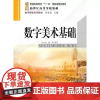 [正版书籍]数字美术基础(国家“十一五”规划教材)