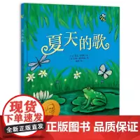 正版书籍]夏天的歌 凯文汉克斯四季绘本3-6岁少儿童绘本幼儿科普早教读物宝宝幼儿园绘本故事书籍一本对夏天的礼赞绘本
