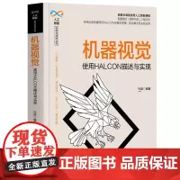 机器视觉——使用HALCON描述与实现