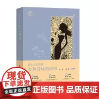 [正版书籍]女性身体的真相