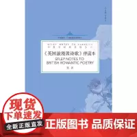 [正版书籍]外教社经典伴读丛书:英国浪漫派诗歌 伴读本