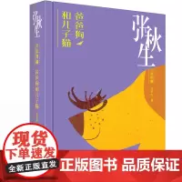 [正版书籍]秋生文集典藏--小巴掌童话·爸爸狗和儿子猫