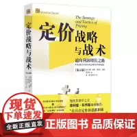 [正版书籍]定价战略与战术