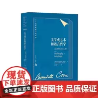 [正版书籍]美学或艺术和语言哲学(二十世纪欧美文论丛书)
