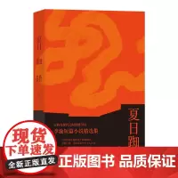 夏日踟躇 古典与现代之间的渡引者 李渝短篇小说精选集