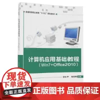 计算机应用基础教程(Win7+Office2010)