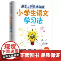 [正版书籍]课堂上的思维导图:小学生语文学习法