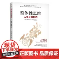 [正版书籍]整体性思维:人类及其世界