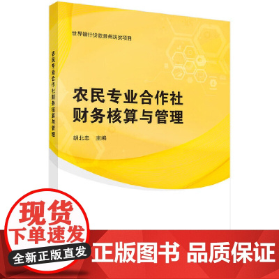[正版书籍]农民专业合作社财务核算与管理