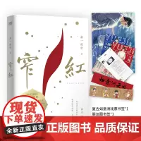 窄红(第一册)(金融精英私银总裁匡正*百年剧团如意洲班主宝绽,折一枚针都市文口碑力作,晋江文学城12W+书评,积分18亿