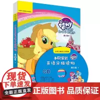 [正版书籍]小马宝莉英语分级读物第三级1(丽声英语分级阅读)(点读版)(配光盘)
