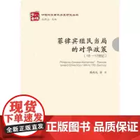 [正版书籍]菲律宾殖民当局的对华政策(16-17世纪)