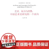 [正版书籍]艺术.权力与消费:中国艺术史研究的一个面向