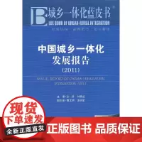 [正版书籍]城乡一体化蓝皮书:中国城乡一体化发展报告(2011)