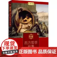 [正版书籍]图解西方哲学故事