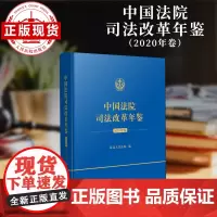 中国法院司法改革年鉴2020年