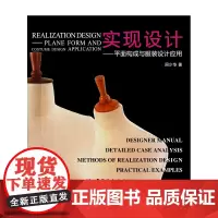 [正版书籍]实现设计:平面构成与服装设计