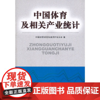 [正版书籍]中国体育及相关产业统计