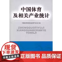 [正版书籍]中国体育及相关产业统计
