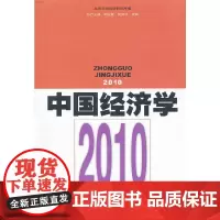 [正版书籍]中国经济学--2010