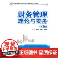 [正版书籍]财务管理理论与实务(第2版)