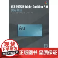 [正版书籍]数字音频编辑Adobe Audition 3.0实用教程