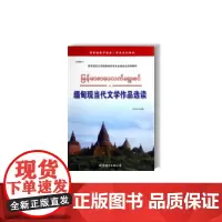 [正版书籍]缅甸现当代文学作品选读
