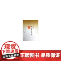 [正版书籍]我与齐鲁书风