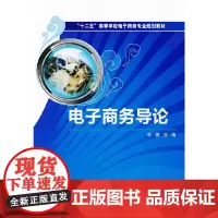 [正版书籍]电子商务导论