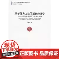 [正版书籍]基于能力方法的福利经济学——一个超越功力主义的研究纲领
