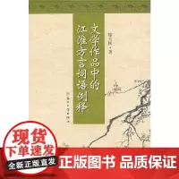 [正版书籍]文学作品中的江淮方言词语例释