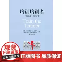 [正版书籍]培训培训者