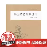 [正版书籍]动画角色形象设计