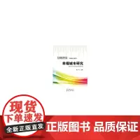 [正版书籍]昆明建设幸福城市研究dx