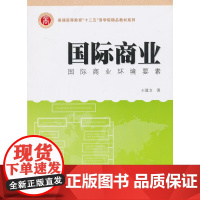 [正版书籍]国际商业:国际商业环境要素(中国版)