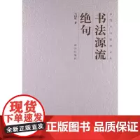 [正版书籍]书法源流绝句