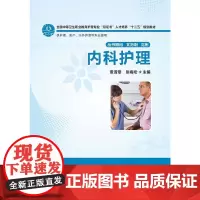 内科护理(全国中等卫生职业教育护理专业“双证书”人才培养“十二五”规划教材)