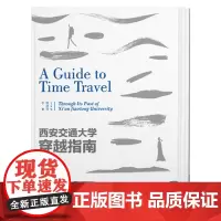 西安交通大学穿越指南 李重,程洪莉 编 收藏鉴赏文教 正版图书籍 西安交通大学出版社