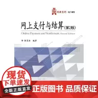 [正版书籍]网上支付与结算(第2版)