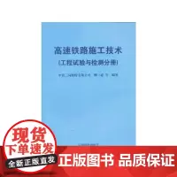 [正版书籍]高速铁路施工技术(工程试验与检测分册)