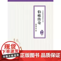 [正版书籍]伯雍传奇(七彩教育同盟系列丛书)