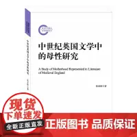 [正版书籍]中世纪英国文学中的母性研究
