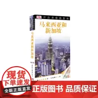 [正版书籍]目击者旅游指南——马来西亚和新加坡
