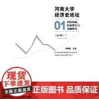 [正版书籍]河南大学经济史论坛(第1辑)