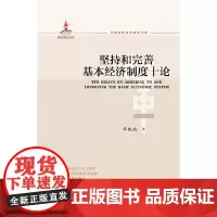 [正版书籍]坚持和完善基本经济制度十论
