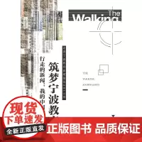 [正版书籍]行走的新闻:我的中国梦——筑梦宁波教育——走进宁波教育新闻报告2013卷