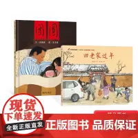 全2册 家在中国-回老家过年团圆精装绘本图画书中国特色春节过年除夕亲情主题3-4-5-6-7-8岁幼儿亲情教育系列适读正